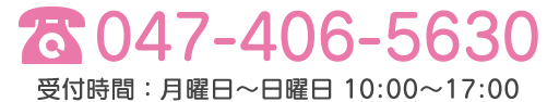 TEL:047-406-5630 受付時間：月曜日から日曜日：10時～17時